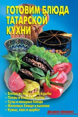Array Коллектив авторов - Готовим блюда татарской кухни