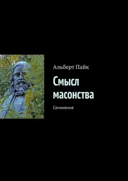 Альберт Пайк Смысл масонства. Сочинения обложка книги