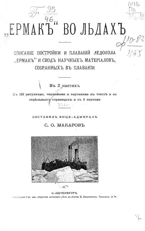 Титульный лист книги СО Макарова издания 1901 г Подробный ее анализ приведен - фото 2