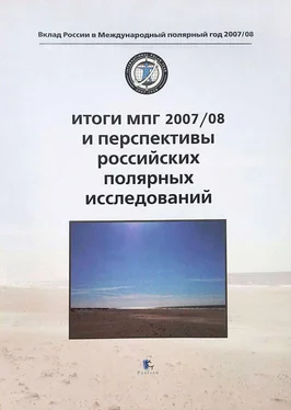 Коллектив авторов Итоги МПГ 2007/08 и перспективы российских полярных исследований обложка книги