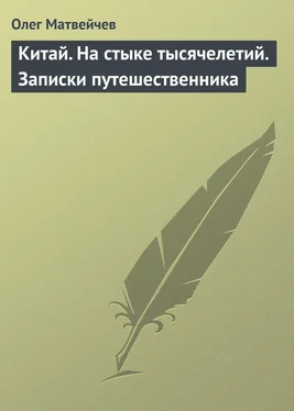 Олег Матвейчев Китай. На стыке тысячелетий. Записки путешественника обложка книги