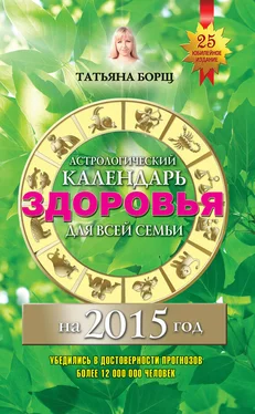 Евгений Воробьев Астрологический календарь здоровья для всей семьи на 2015 год обложка книги