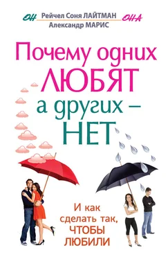 Рейчел Соня Лайтман Почему одних любят, а других – нет, и как сделать так, чтобы любили обложка книги