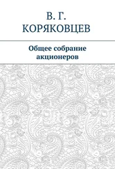 Василий Коряковцев - Общее собрание акционеров