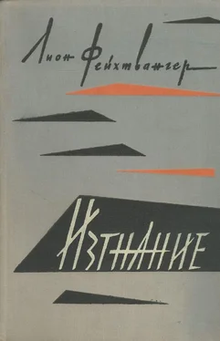 Лион Фейхтвангер Изгнание обложка книги