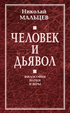 Николай Мальцев Человек и дьявол. Философия науки и веры обложка книги