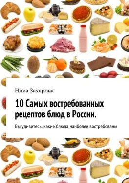 Ника Захарова 10 cамых востребованных рецептов блюд в России обложка книги