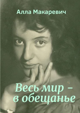 Алла Макаревич Весь мир – в обещанье обложка книги