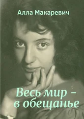 Алла Макаревич - Весь мир – в обещанье
