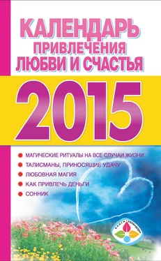 Т. Софронова Календарь привлечения любви и счастья на 2015 год обложка книги