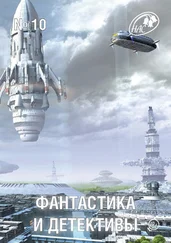Сборник - Журнал «Фантастика и Детективы» №10