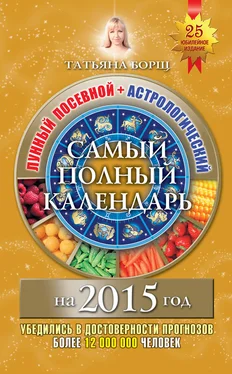 Татьяна Борщ Самый полный календарь на 2015 год. Лунный посевной + астрологический обложка книги