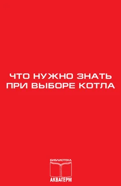 Сборник статей Что нужно знать при выборе котла обложка книги