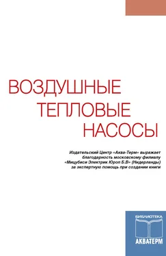 Сборник статей Воздушные тепловые насосы обложка книги