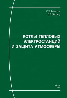 Сергей Беликов Котлы тепловых электростанций и защита атмосферы обложка книги