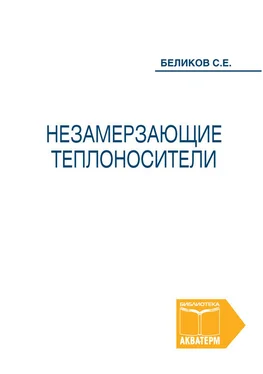 Сергей Беликов Незамерзающие теплоносители обложка книги