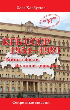 Олег Хлобустов КГБ СССР 1954–1991. Тайны гибели Великой державы обложка книги