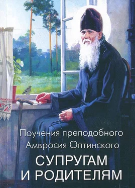 Преподобный Амвросий Оптинский Поучения преподобного Амвросия Оптинского супругам и родителям