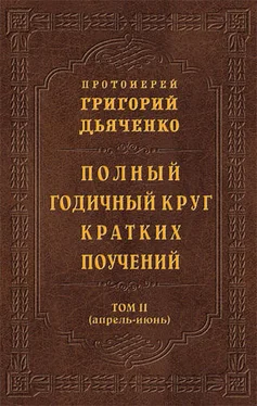 протоиерей Григорий Дьяченко Полный годичный круг кратких поучений. Том II (апрель – июнь) обложка книги