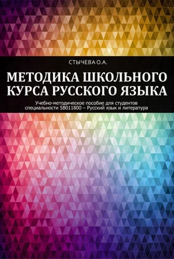 Ольга Стычева Методика школьного курса русского языка обложка книги