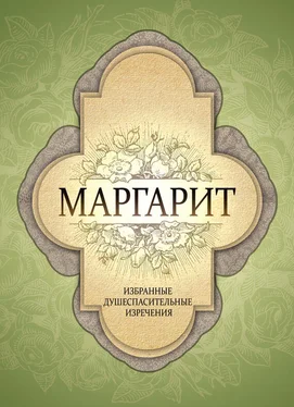 Коллектив авторов Маргарит. Избранные душеспасительные изречения обложка книги