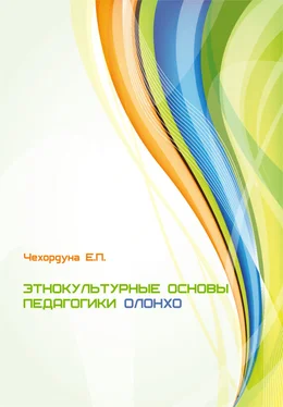 Екатерина Чехордуна Этнокультурные основы педагогики олонхо обложка книги