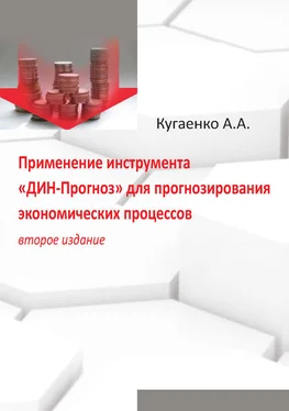 Алексей Кугаенко Применение инструмента «ДИН-Прогноз» для прогнозирования экономических процессов обложка книги