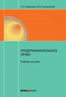 Татьяна Скворцова Предпринимательское право. Учебное пособие обложка книги