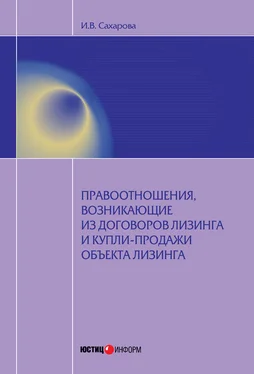 Ирина Сахарова Правоотношения, возникающие из договоров лизинга и купли-продажи объекта лизинга обложка книги