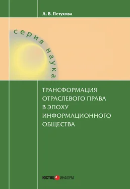 Анастасия Петухова Трансформация отраслевого права в эпоху информационного общества обложка книги
