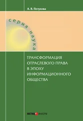 Анастасия Петухова - Трансформация отраслевого права в эпоху информационного общества