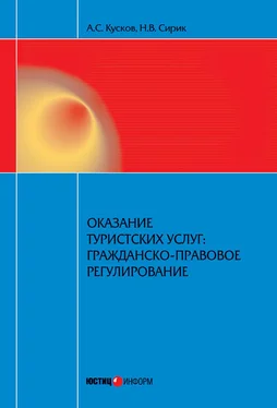Алексей Кусков Оказание туристских услуг: гражданско-правовое регулирование обложка книги