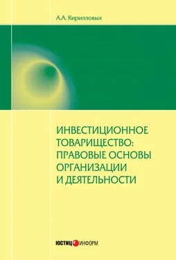 Андрей Кирилловых Инвестиционное товарищество: правовые основы организации и деятельности обложка книги