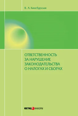 Вероника Кинсбурская Ответственность за нарушение законодательства о налогах и сборах обложка книги