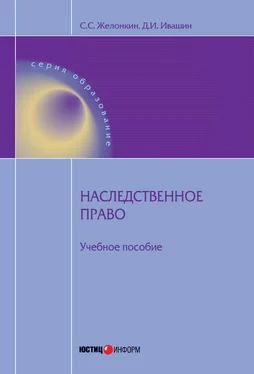 Сергей Желонкин Наследственное право: учебное пособие обложка книги