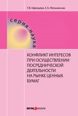 Татьяна Ефимцева Конфликт интересов при осуществлении посреднической деятельности на рынке ценных бумаг обложка книги