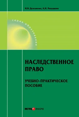 Анатолий Левушкин Наследственное право. Учебно-практическое пособие обложка книги