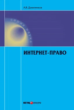 Алексей Даниленков Интернет-право обложка книги