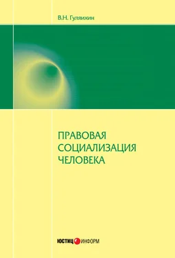 Вячеслав Гуляихин Правовая социализация человека обложка книги