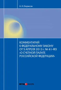 Александр Борисов Комментарий к Федеральному закону от 5 апреля 2013 г. № 41-ФЗ «О Счетной палате Российской Федерации» (постатейный) обложка книги