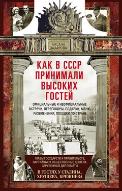 Оксана Захарова Как в СССР принимали высоких гостей обложка книги