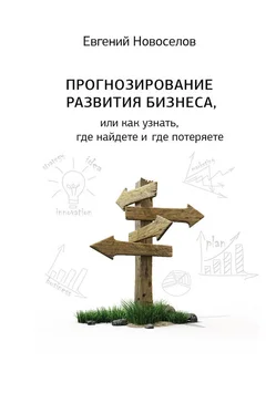 Евгений Новоселов Прогнозирование развития бизнеса, или Как узнать, где найдете и потеряете обложка книги