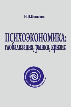 Николай Конюхов Психоэкономика: глобализация, рынки, кризис обложка книги