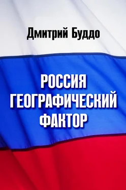 Дмитрий Буддо Россия. Географический фактор обложка книги