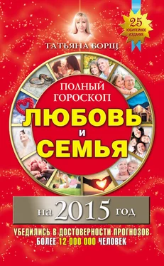 Татьяна Борщ Полный гороскоп. Любовь и семья на 2015 год обложка книги