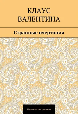 Валентина Клаус Странные очертания обложка книги