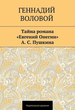 Геннадий Воловой Тайна романа «Евгений Онегин» А. С. Пушкина обложка книги