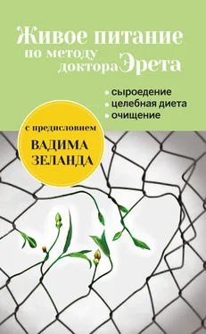 Арнольд Эрет Живое питание по методу доктора Эрета обложка книги