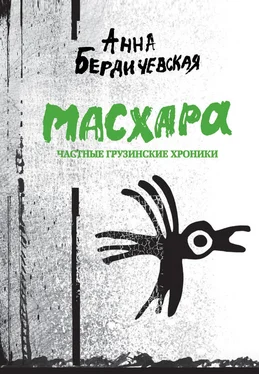 Анна Бердичевская Масхара. Частные грузинские хроники (сборник) обложка книги