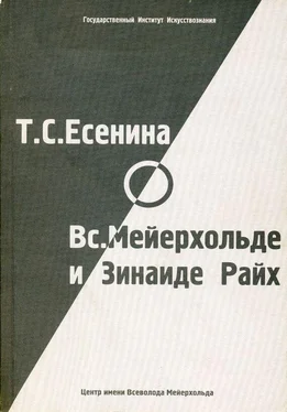 О. Фельдман Т. С. Есенина о В. Э. Мейерхольде и З. Н. Райх (сборник) обложка книги